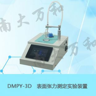 供应南大万和DMPY-3D表面张力测定实验装置