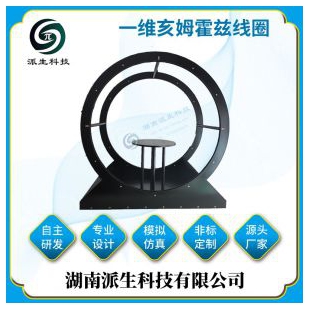 派生科技 大直径一维亥姆霍兹线圈 高均匀度磁场发生装置