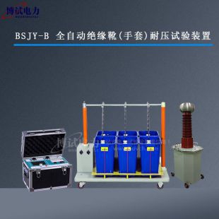BSJY-B全自动绝缘靴(手套)耐压试验装置