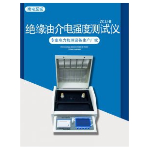 南电至诚绝缘油介电强度测试仪怎么样